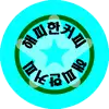 방울이